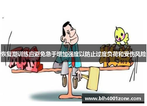 恢复期训练应避免急于增加强度以防止过度负荷和受伤风险