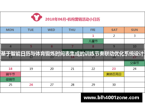 基于智能日历与体育锻炼时间表集成的训练节奏联动优化系统设计