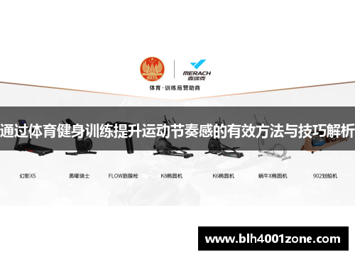 通过体育健身训练提升运动节奏感的有效方法与技巧解析