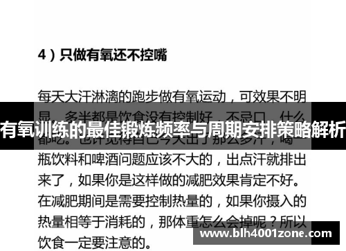 有氧训练的最佳锻炼频率与周期安排策略解析