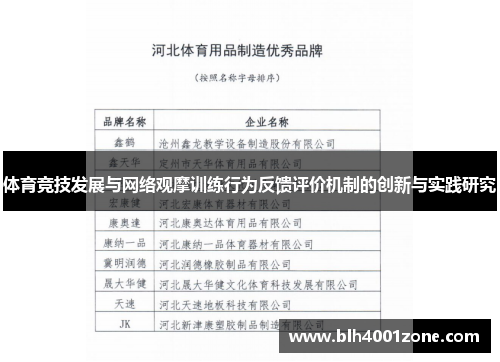 体育竞技发展与网络观摩训练行为反馈评价机制的创新与实践研究